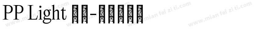 PP Light 常规字体转换